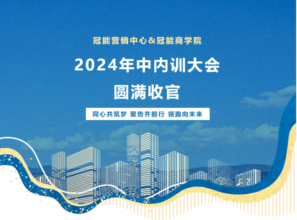 夯實(shí)內(nèi)功，實(shí)力加碼——冠能年中內(nèi)訓(xùn)大會圓滿收官