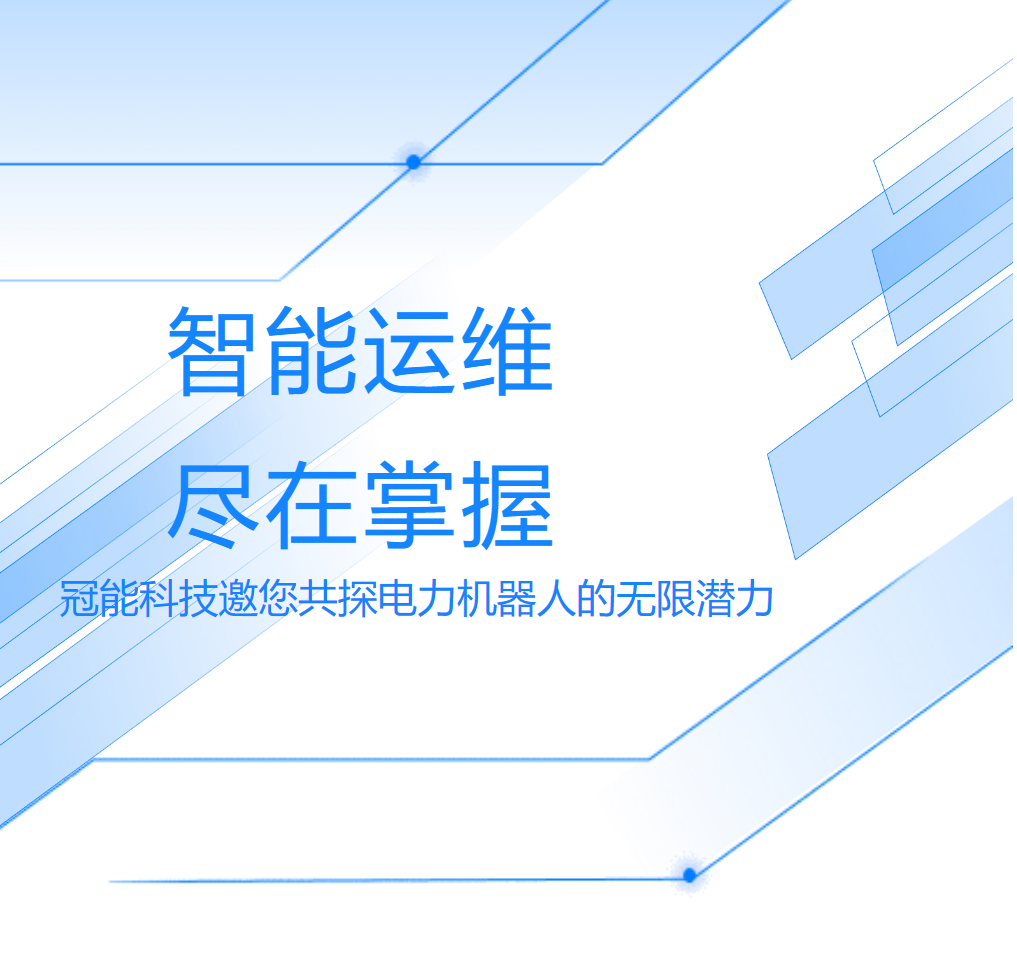 智能運(yùn)維，盡在掌握——冠能科技邀您共探電力機(jī)器人的無限潛力