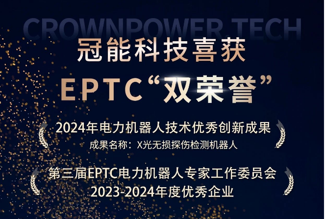 喜訊！冠能科技斬獲EPTC"雙榮譽"，創(chuàng)新驅(qū)動再攀新高峰