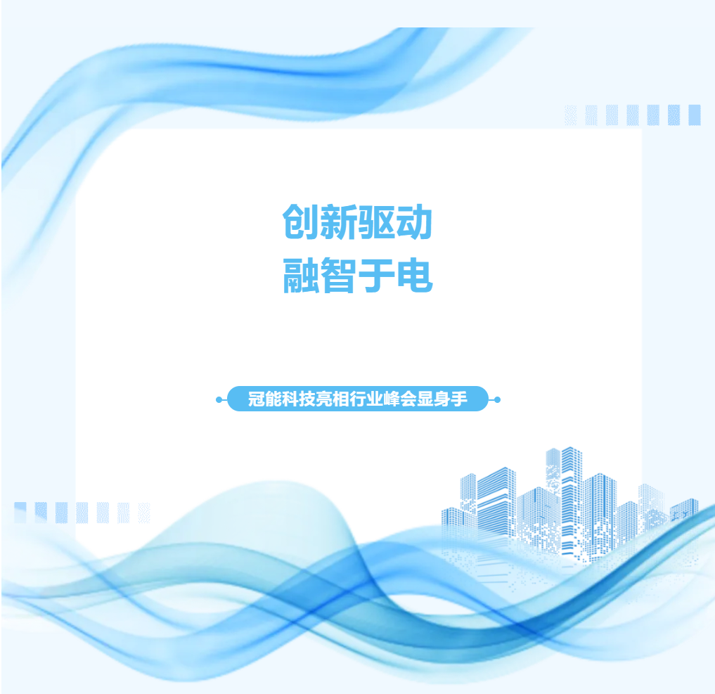 創(chuàng)新驅(qū)動，融智于電——冠能科技亮相行業(yè)峰會顯身手