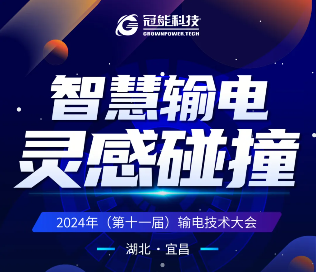 冠能科技與業(yè)內(nèi)精英共商輸電技術(shù)新突破