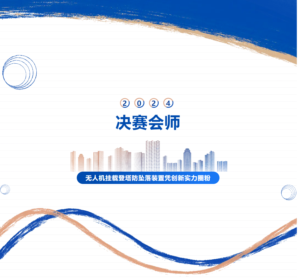 決賽會師！無人機掛載登塔防墜落裝置憑創(chuàng)新實力圈粉