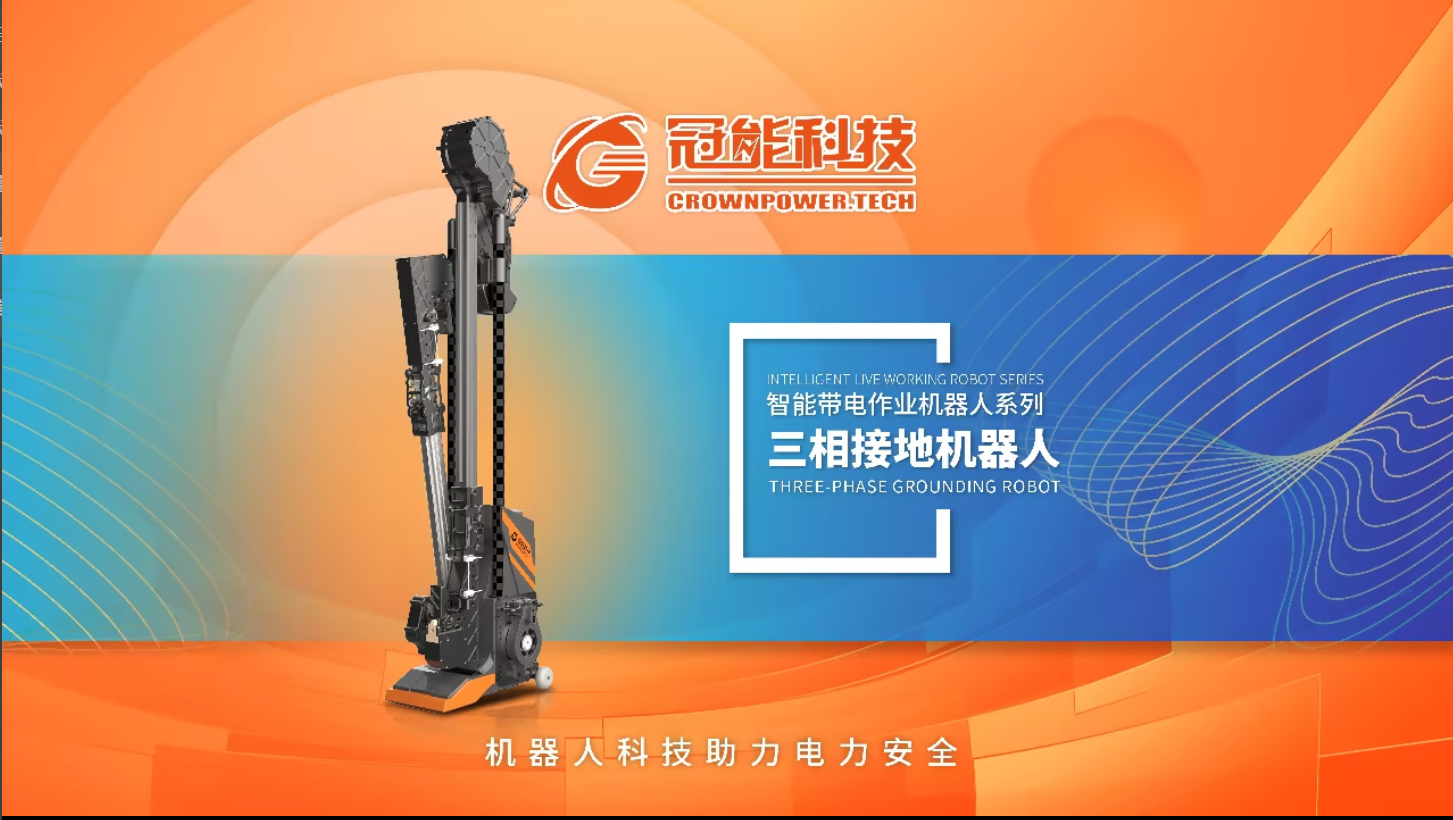 新品發(fā)布 | 三相接地機(jī)器人