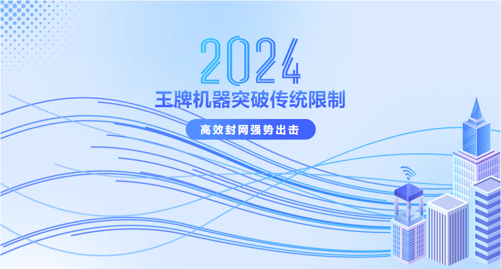 王牌機器突破傳統(tǒng)限制，強勢出擊！