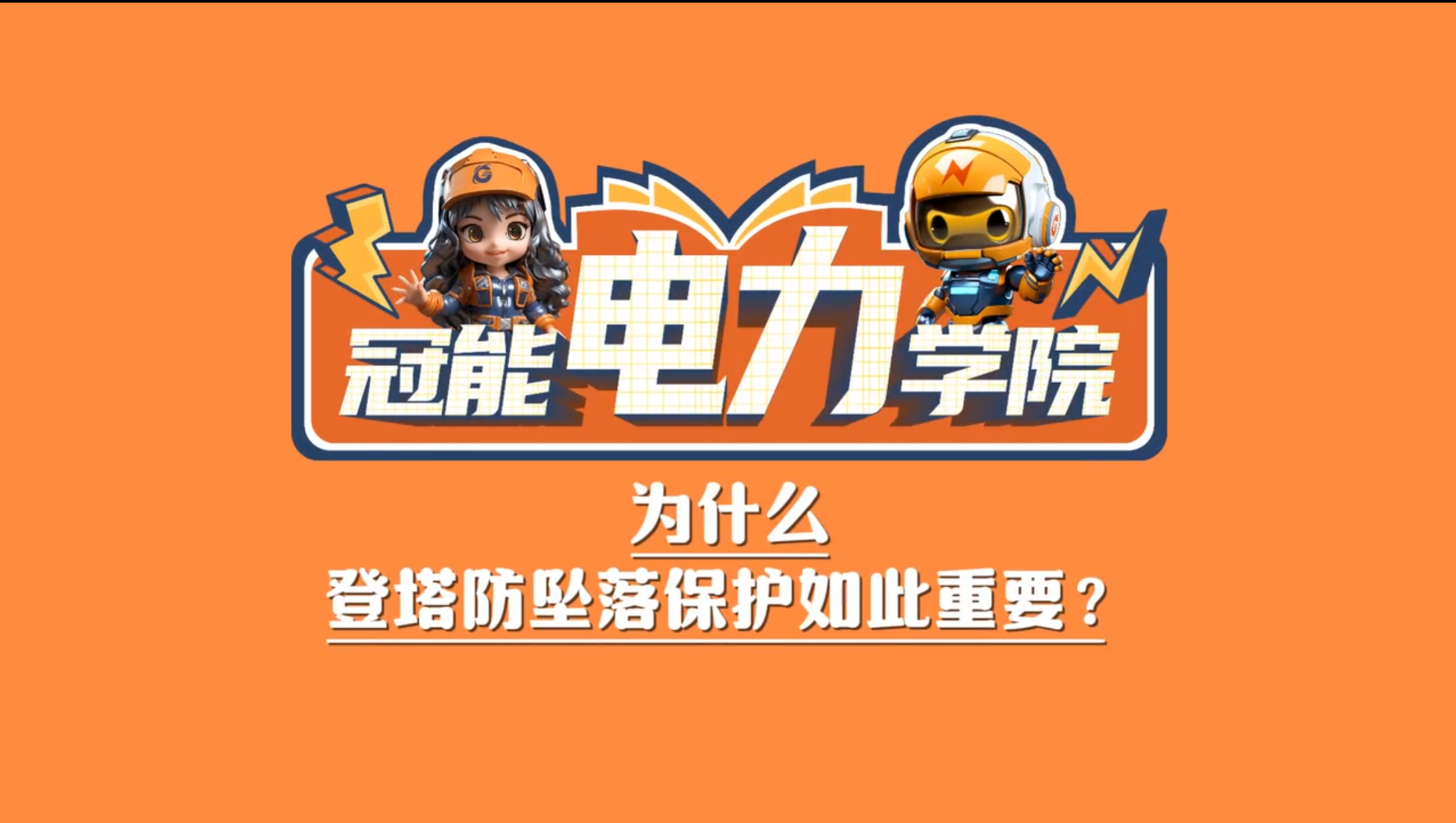 冠能電力學(xué)院 | 第八期：為什么登塔防墜落保護(hù)如此重要？
