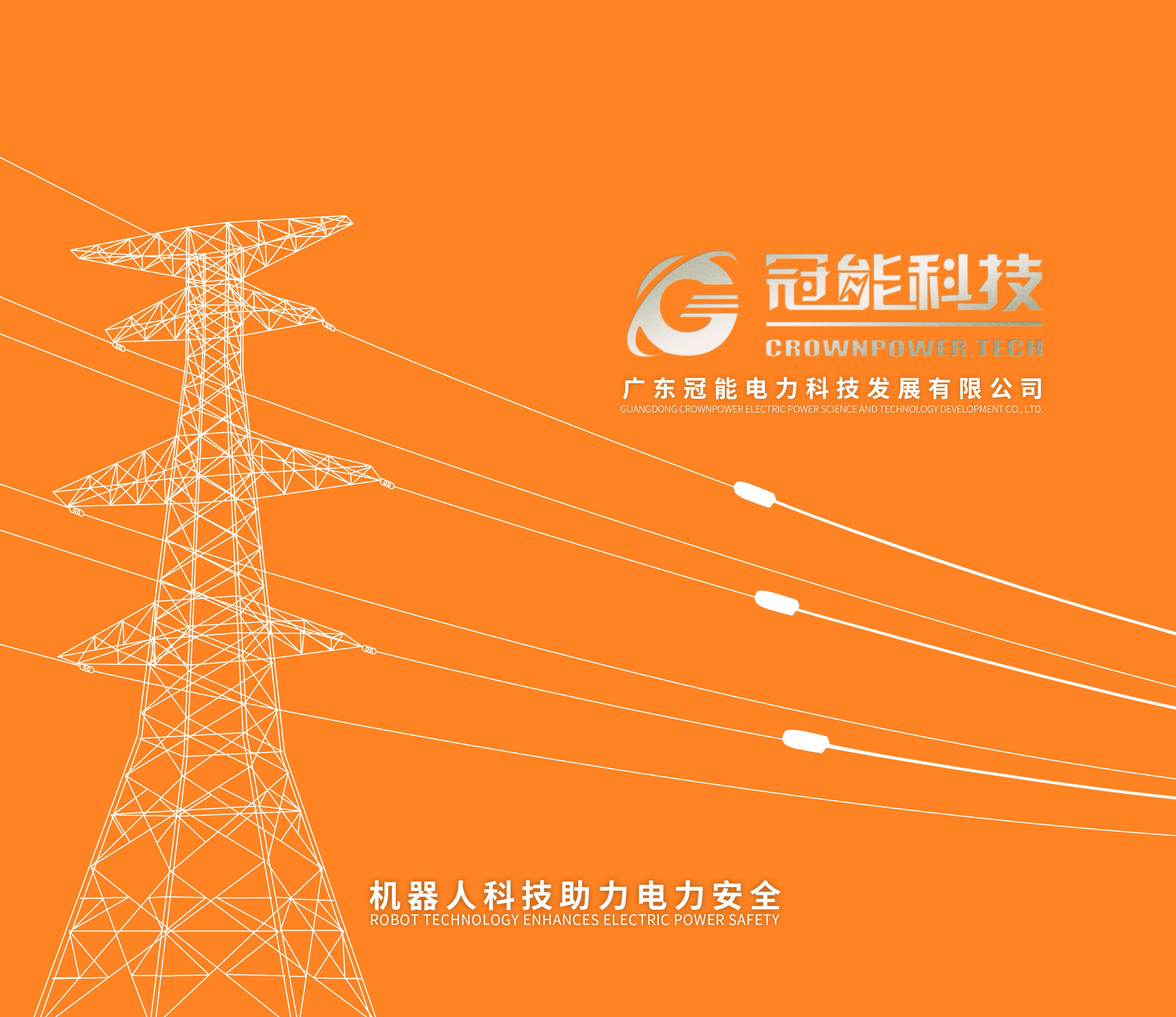 2024冠能科技產(chǎn)品畫冊