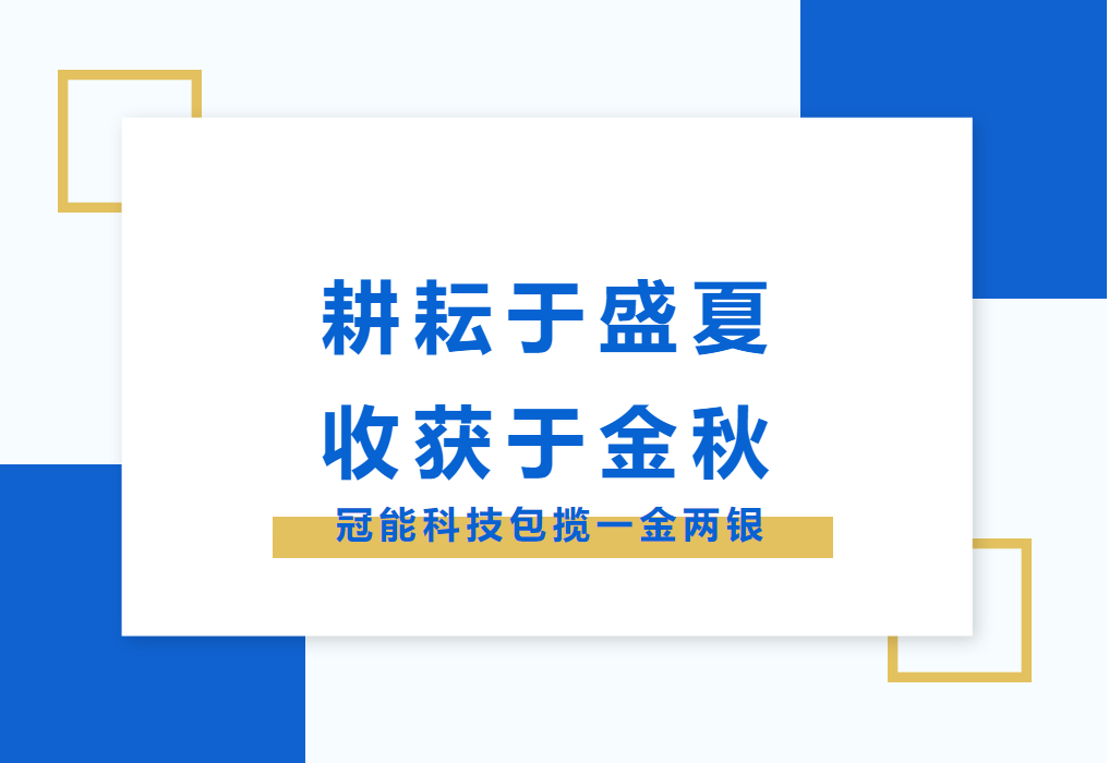 耕耘于盛夏，收獲于金秋：冠能科技包攬一金兩銀