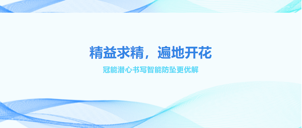 精益求精，遍地開花——冠能潛心書寫智能防墜更優(yōu)解