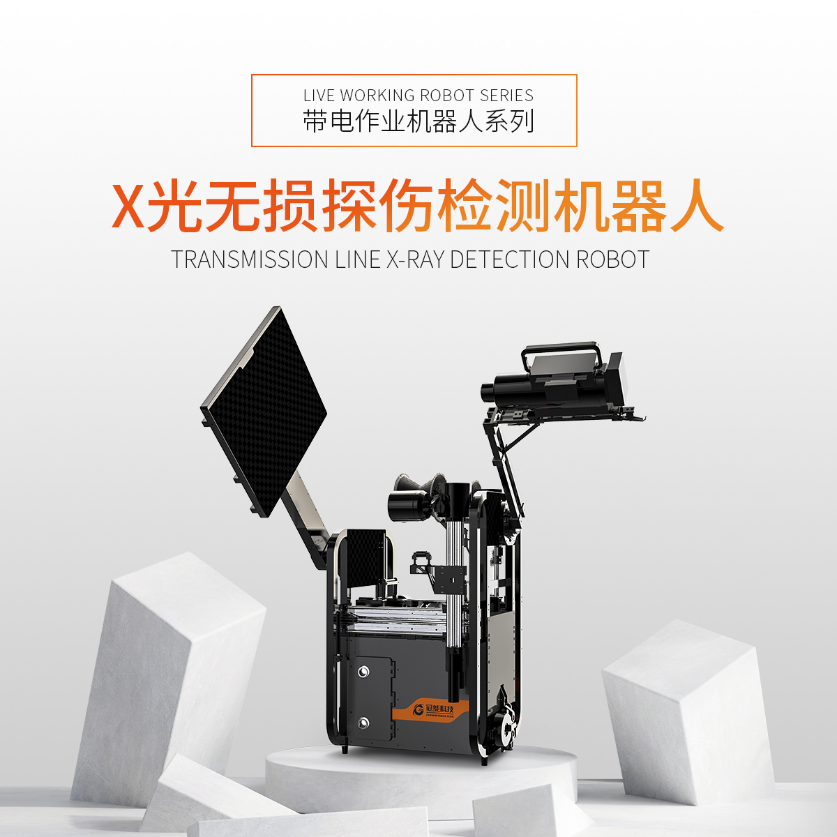 X光無損探傷檢測(cè)機(jī)器人