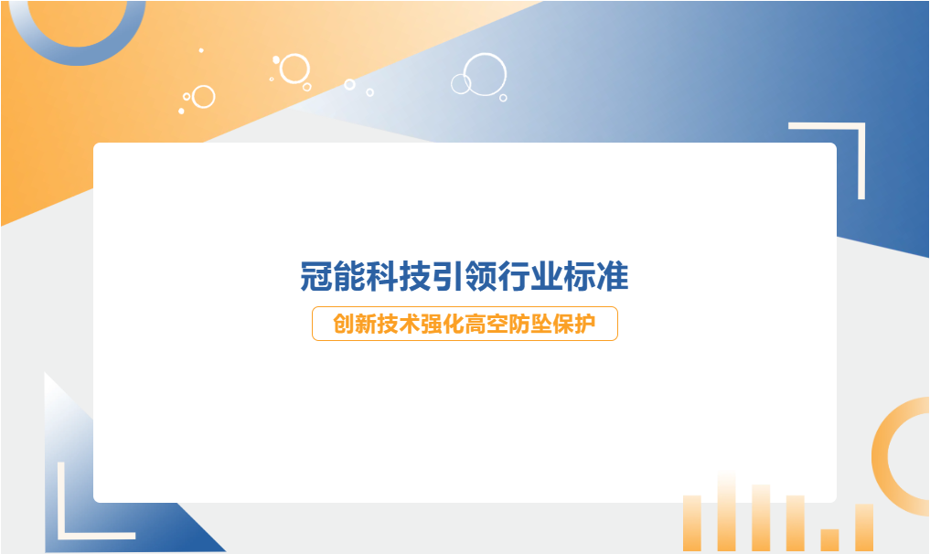 冠能科技引領(lǐng)行業(yè)標(biāo)準(zhǔn)，創(chuàng)新技術(shù)強(qiáng)化高空防墜保護(hù)