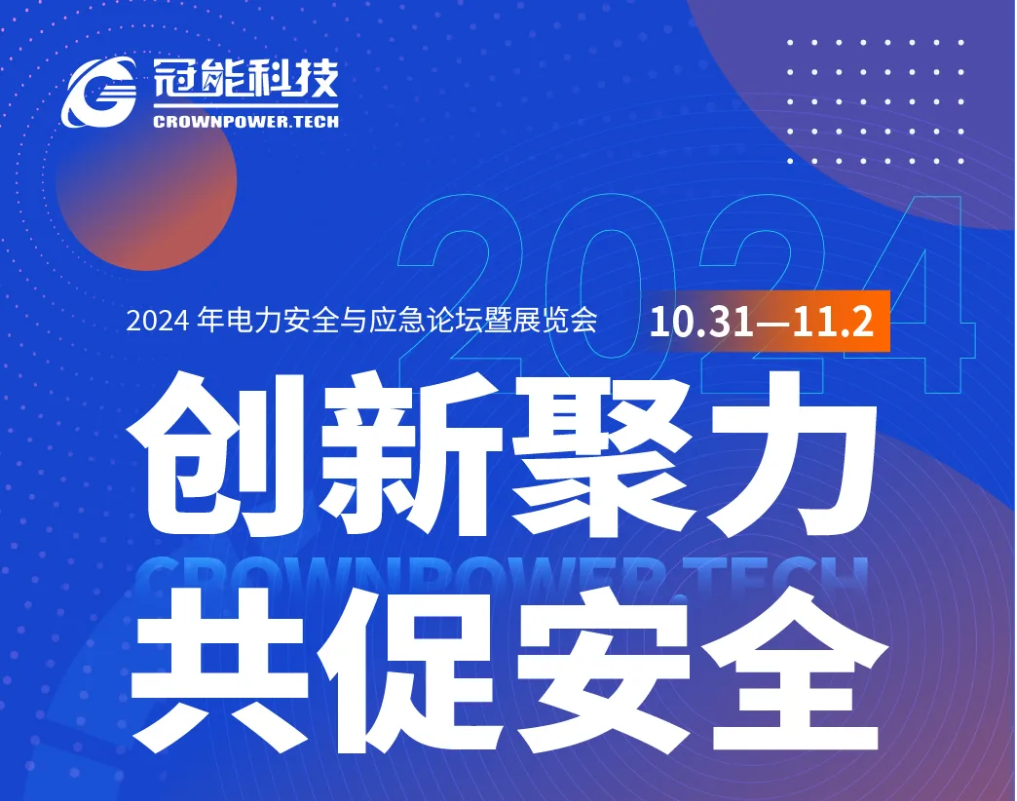 創(chuàng)新聚力，共促安全！一場(chǎng)電力行業(yè)盛會(huì)將落地首都北京