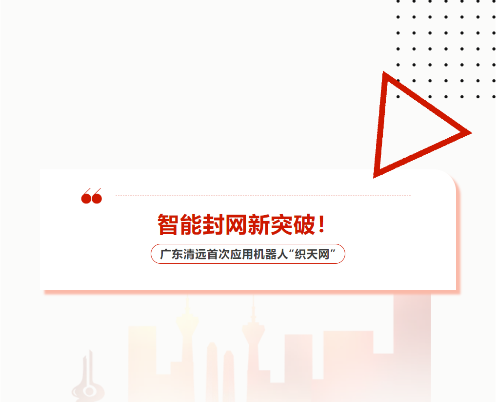 智能封網(wǎng)新突破！廣東清遠(yuǎn)首次應(yīng)用機(jī)器人“織天網(wǎng)”