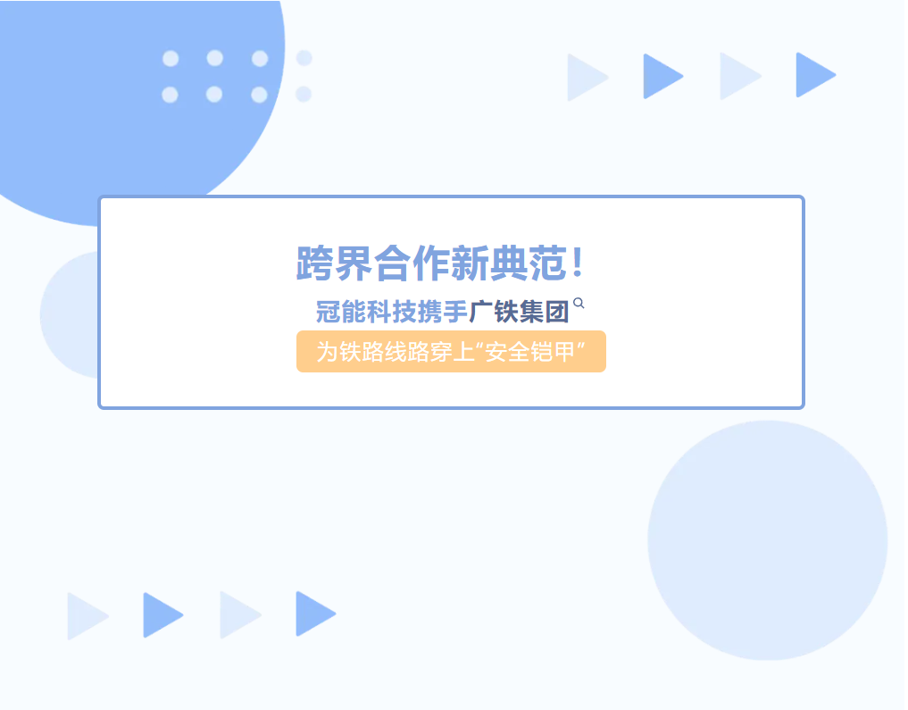 跨界合作新典范！冠能科技攜手廣鐵集團(tuán)為鐵路線(xiàn)路穿上“安全鎧甲”