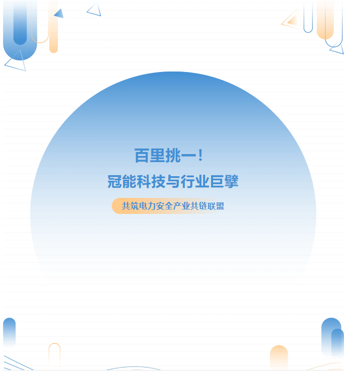 百里挑一！冠能科技與行業(yè)巨擘共筑電力安全共鏈聯(lián)盟