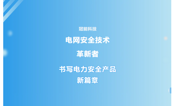 冠能科技：電網(wǎng)安全技術(shù)革新者，書寫電力安全產(chǎn)品新篇章