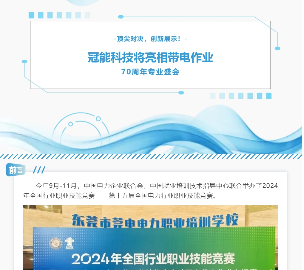 頂尖對決，創(chuàng)新展示！冠能科技將亮相帶電作業(yè)70周年專業(yè)盛會