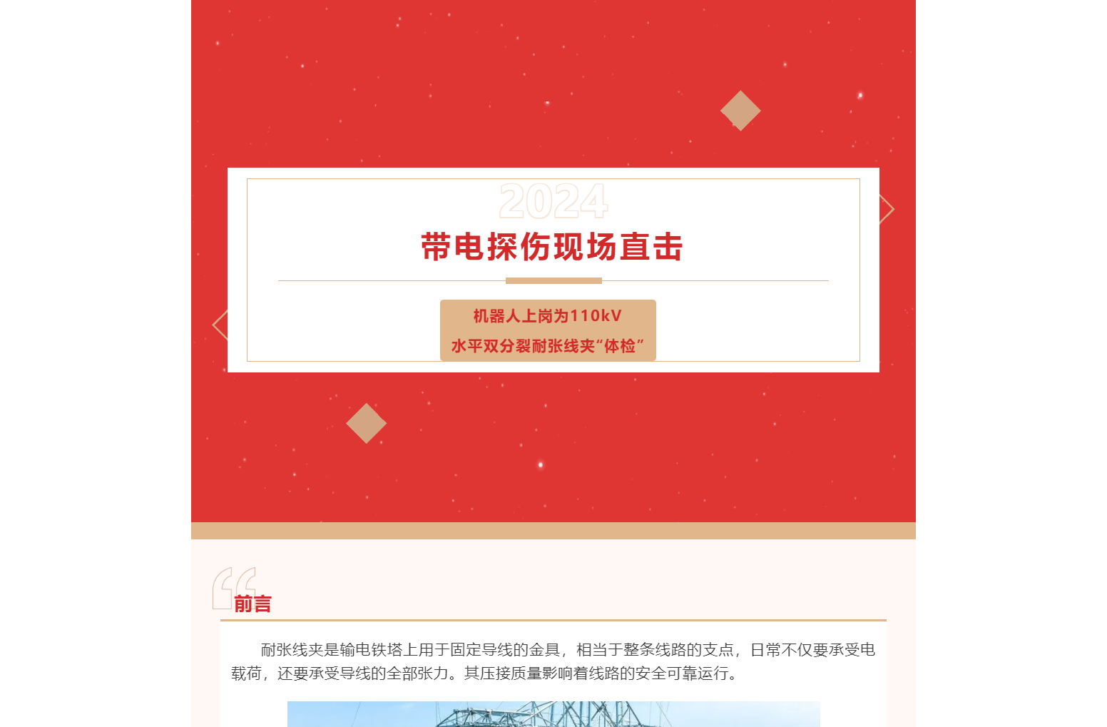 帶電探傷現(xiàn)場直擊：機器人上崗為110kV水平雙分裂耐張線夾“體檢”