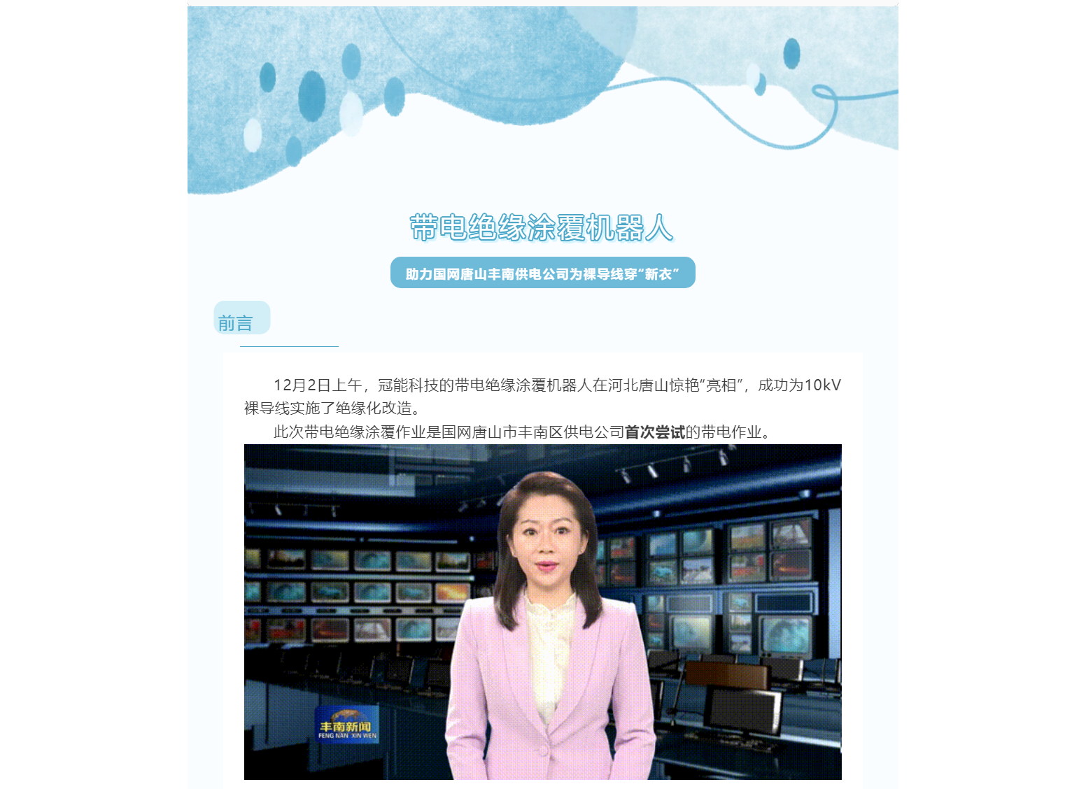 帶電涂覆機器人助力國網唐山豐南供電公司，為裸導線穿“新衣”