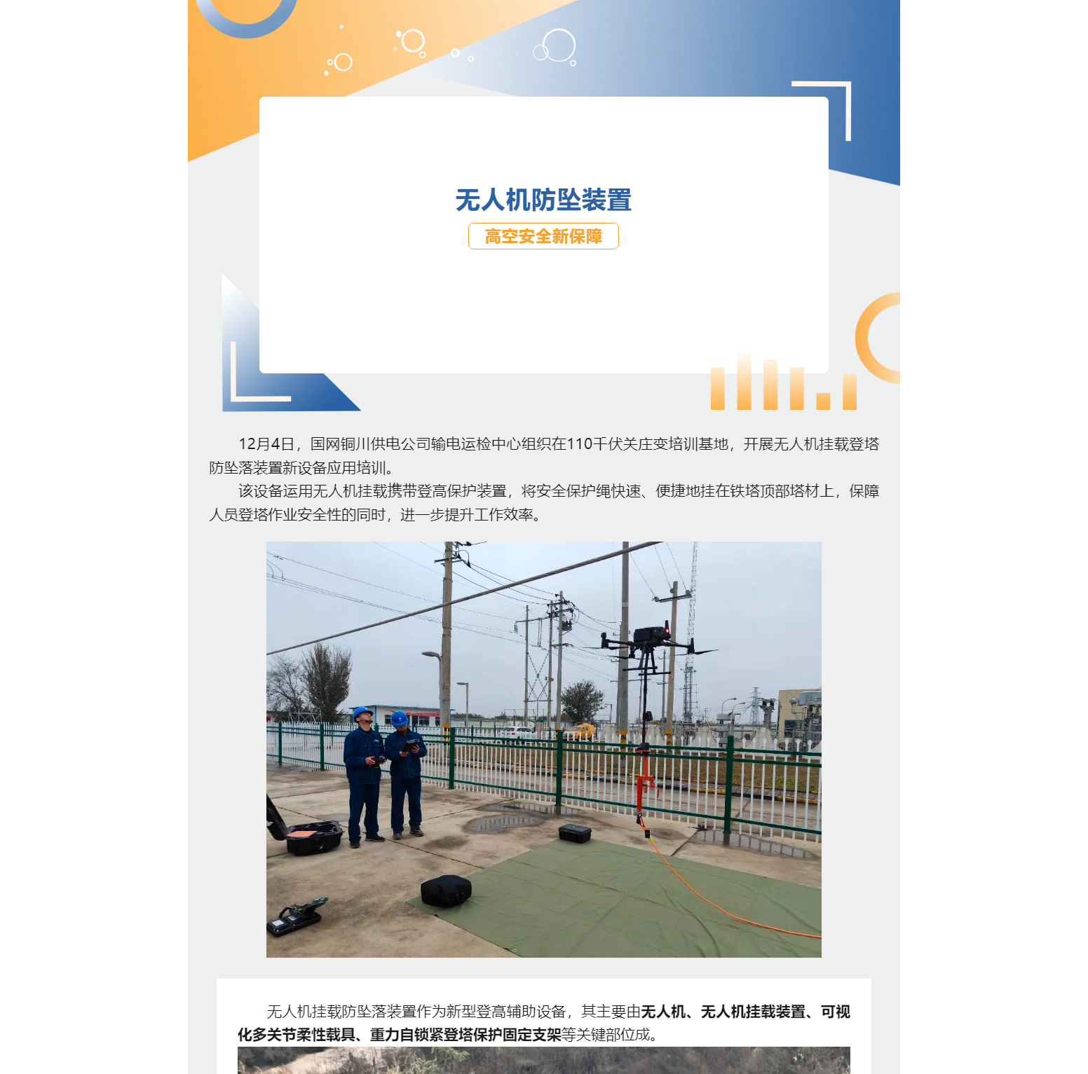 輸電運(yùn)檢中心：無人機(jī)防墜裝置 高空安全新保障