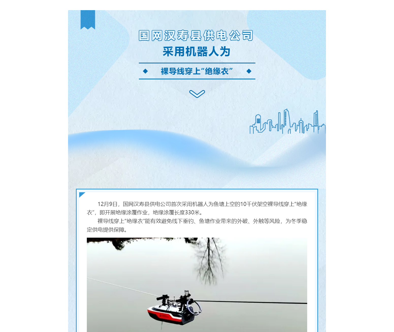 國網(wǎng)漢壽縣供電公司采用機(jī)器人為裸導(dǎo)線穿上“絕緣衣”