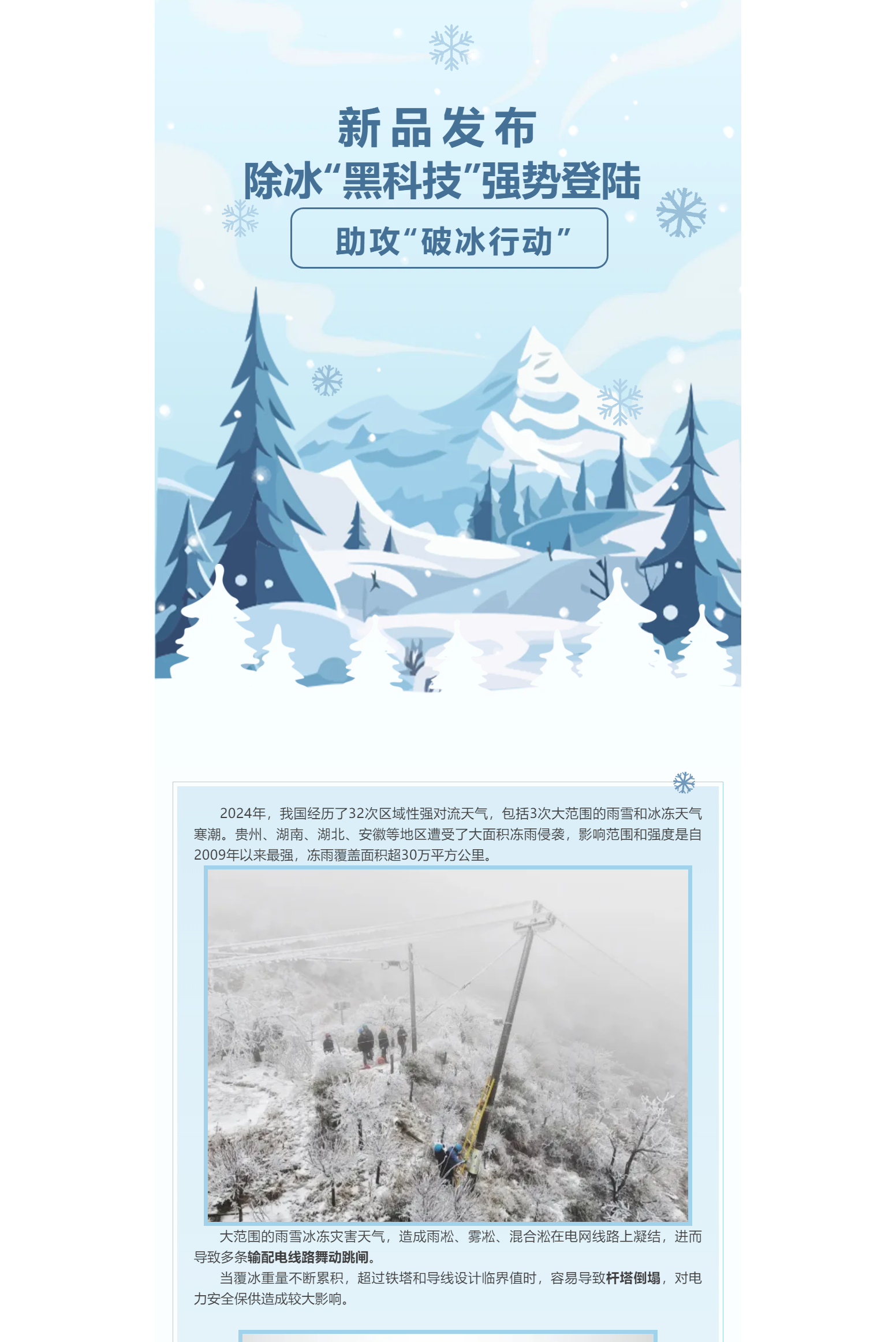 新品發(fā)布 | 除冰“黑科技”強(qiáng)勢登陸，助攻“破冰行動”
